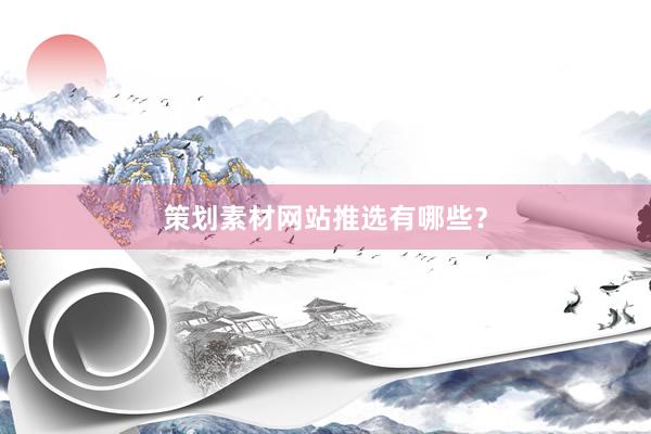 策划素材网站推选有哪些？