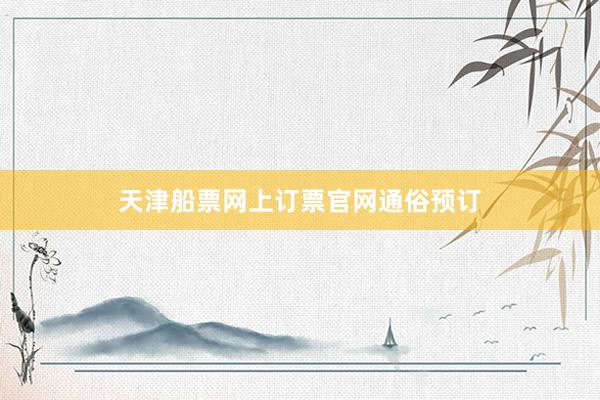 天津船票网上订票官网通俗预订